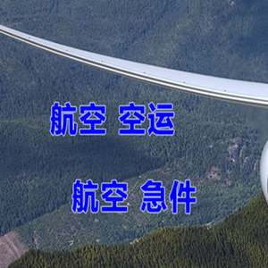 松原查干湖机场快运快递-选东方航空和上海航空