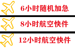 松原查干湖机场快运快递公司,专业空运当天件
